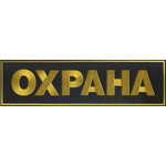 Нашивка Охрана, на спину